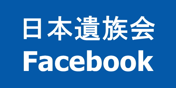 日本遺族会Facebook